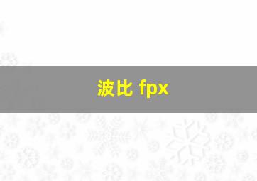 波比 fpx